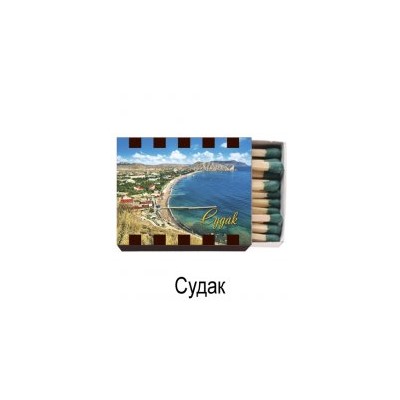 Спички - магнит Судак