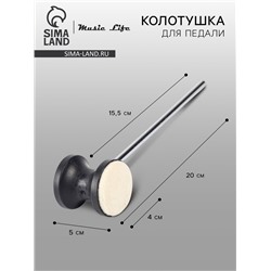 Колотушка для педали бас-барабана Music Life