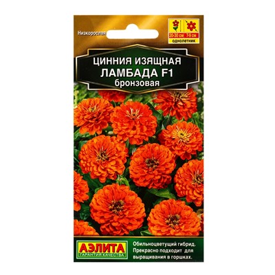 Семена цветов Цинния Ламбада F1 бронзовая  Золотая серия, Ц/П,12 шт.