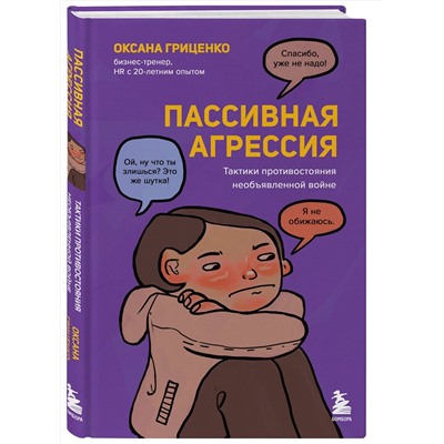 Эксмо Оксана Гриценко "Пассивная агрессия. Тактики противостояния необъявленной войне"