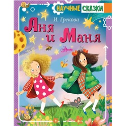 АСТ Грекова И. "Аня и Маня"