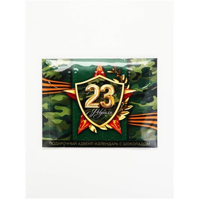 Адвент календарь с молочным шоколадом «Лучшему защитнику. 23 февраля», 60 г (12 шт. × 5 г).