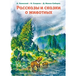 Эксмо К. Ушинский, Н. Сладков, Д. Мамин-Сибиряк "Рассказы и сказки о животных (ил. С. Ярового, В. Бастрыкина)"