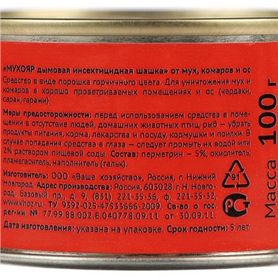 Дымовая инсектицидная шашка Мухояр от мух, комаров и ос, 100г