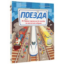 АСТ Моро Л. "Поезда"