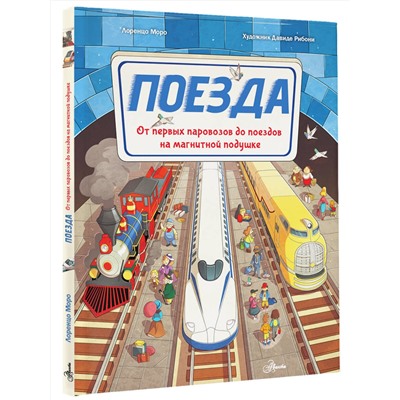АСТ Моро Л. "Поезда"