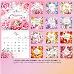 Календарь настенный перекидной "Календарь для любимой Мамы"