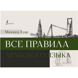 АСТ Махмуд Азар "Все правила арабского языка"