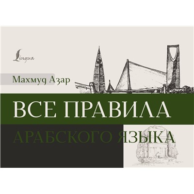АСТ Махмуд Азар "Все правила арабского языка"