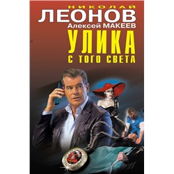 Эксмо Николай Леонов, Алексей Макеев "Улика с того света"