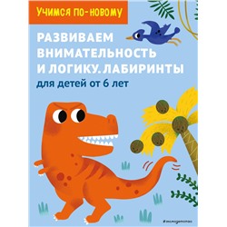 Эксмо "Развиваем внимательность и логику. Лабиринты: для детей от 6 лет"