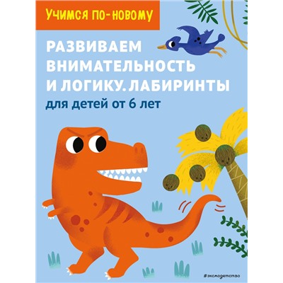 Эксмо "Развиваем внимательность и логику. Лабиринты: для детей от 6 лет"