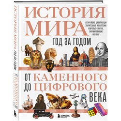 Эксмо Роджер Штерн "История мира. Год за годом от каменного до цифрового века"