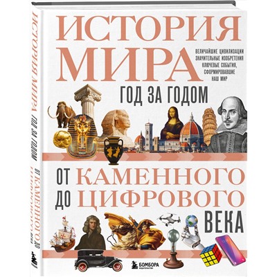 Эксмо Роджер Штерн "История мира. Год за годом от каменного до цифрового века"