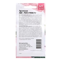 Семена цветов Эустома "АВС Роуз Рим F1", 5 шт