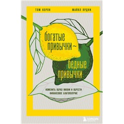 Эксмо Том Корли, Майкл Ярдни "Богатые привычки, бедные привычки. Изменить образ жизни и обрести финансовое благополучие"