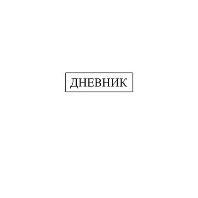 Дневник 1-11 класс (твердая обложка) "Белый" С2676-43 КТС-ПРО