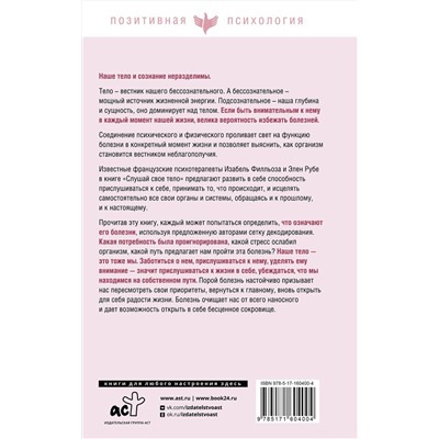 АСТ Изабель Филльоза, Элен Рубе "Слушай свое тело"