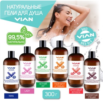 Натуральный гель для душа "АРОМАТНЫЕ СПЕЦИИ" VIAN, 300 г