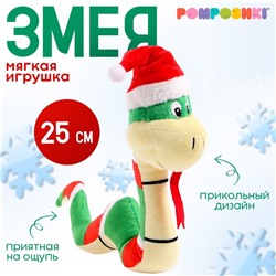 Мягкая игрушка «Змея в новогодней шапочке»