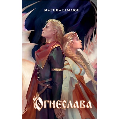 400316 Эксмо Марина Гамаюн "Огнеслава (#1)"