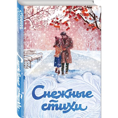 Эксмо Пушкин А.С., Пастернак Б.Л., Евтушенко Е.А. и др. "Снежные стихи"