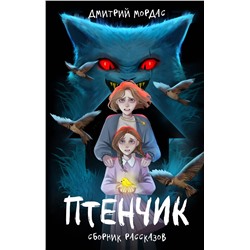 Эксмо Дмитрий Мордас "Птенчик" : сборник рассказов"