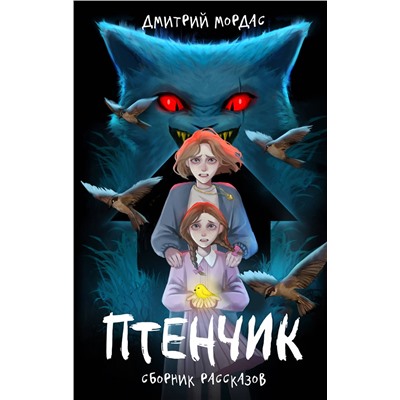Эксмо Дмитрий Мордас "Птенчик" : сборник рассказов"