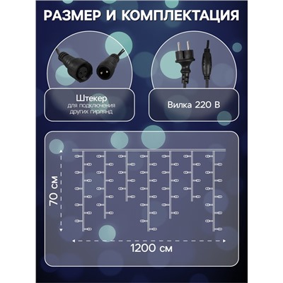 Гирлянда «Бахрома» 12×0.7 м, IP44, УМС, тёмная нить, 240 LED, свечение белое, 220 В