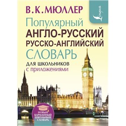АСТ В. К. Мюллер "Популярный англо-русский русско-английский словарь для школьников с приложениями"