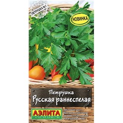 Петрушка листовая Русская раннеспелая (Аэлита)
