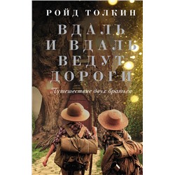 АСТ Ройд Толкин "Вдаль и вдаль ведут дороги. Путешествие двух братьев"