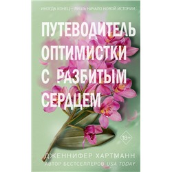 Эксмо Дженнифер Хартманн "Две мелодии сердца. Путеводитель оптимистки с разбитым сердцем (#1)"