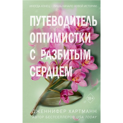 Эксмо Дженнифер Хартманн "Две мелодии сердца. Путеводитель оптимистки с разбитым сердцем (#1)"