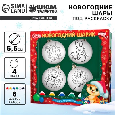 Ёлочные шары под раскраску на новый год «Чудесный праздник», краски, 4 шт., набор для творчества