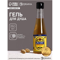 Гель для душа пиво «Первому во всём», 250 мл, аромат бергамота и лимона, Чистое счастье
