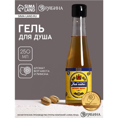 Гель для душа пиво «Первому во всём», 250 мл, аромат бергамота и лимона, Чистое счастье