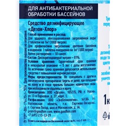 Хлорная таблетка  Goodhim для бассейнов, 1 кг
