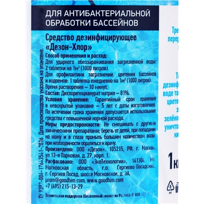 Хлорная таблетка  Goodhim для бассейнов, 1 кг