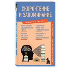 Эксмо "Скорочтение и запоминание. Знания, которые не займут много места"