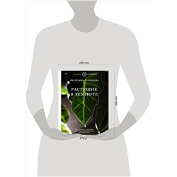 АСТ Екатерина Кузнецова "Растущие в темноте. Комнатные растения для укромных уголков вашего дома"