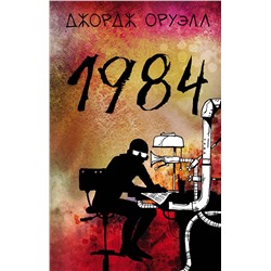Эксмо Джордж Оруэлл "1984"