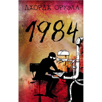 Эксмо Джордж Оруэлл "1984"