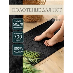 Полотенце для ног махровое Софатекс 50 * 70 коврик ножки (Черный)