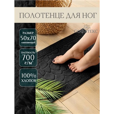 Полотенце для ног махровое Софатекс 50 * 70 коврик ножки (Черный)