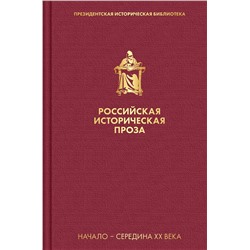 Эксмо Платонов А.П., Тынянов Ю.Н.  и др. "Российская историческая проза. Том 4. Книга 1"