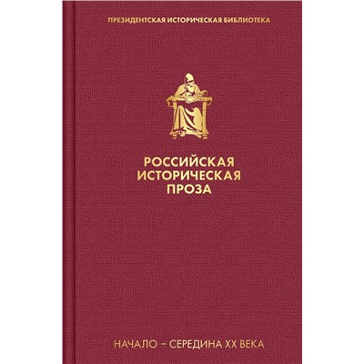 Эксмо Платонов А.П., Тынянов Ю.Н.  и др. "Российская историческая проза. Том 4. Книга 1"