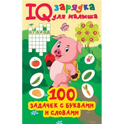 АСТ Дмитриева В.Г. "100 задачек буквами и словами"
