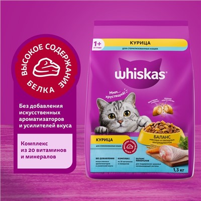 Сухой корм Whiskas для стерилизованных кошек, курица, 1.3 кг