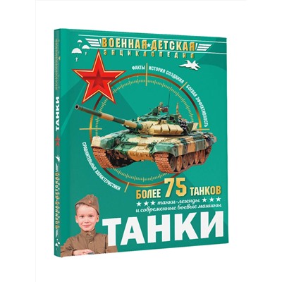 АСТ . "Танки"